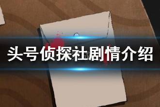 《头号侦探社》剧情讲什么 头号侦探社剧情介绍