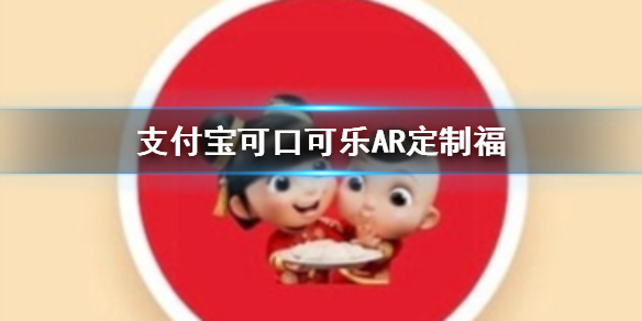 支付宝可口可乐AR定制福怎么获得 可口可乐AR扫福图片