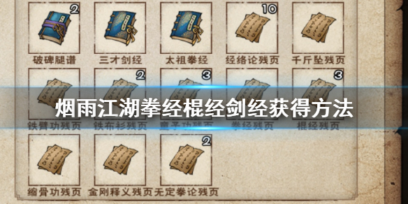 烟雨江湖拳经棍经剑经怎么获得 拳经棍经剑经效果一览