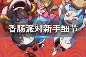 《香肠派对》新手细节介绍 落地毒圈武器教学