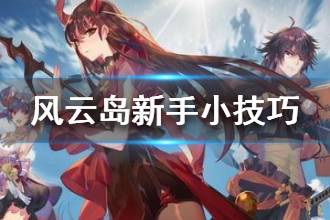 《风云岛行动》新手小技巧分享 新手注意事项介绍