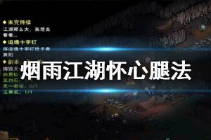《烟雨江湖》少林寺怀心腿法加点技巧 怀心腿法7重解锁加点方法