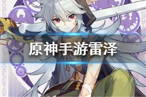 《原神手游》雷泽资料大全 雷泽档案一览