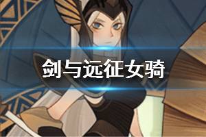 《剑与远征》女骑是谁 女骑士介绍