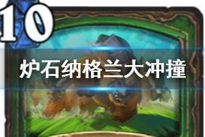 《炉石传说手游》纳格兰大冲撞怎么样 猎人史诗法术纳格兰大冲撞简评