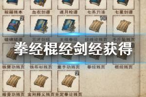 《烟雨江湖》拳经棍经剑经获得方法 拳经棍经剑经效果一览