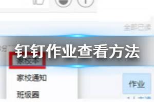 钉钉作业查看方法 钉钉作业发布查看技巧