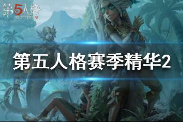 《第五人格》赛季精华2皮肤汇总 十一赛季赛季精华2皮肤