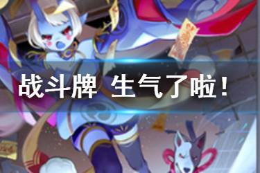 《阴阳师百闻牌》跳跳妹妹生气了啦！卡牌介绍 跳跳妹妹战斗牌生气了啦怎么样