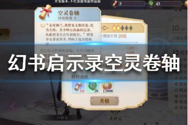 《幻书启世录》空灵卷轴怎么获得 空灵卷轴获取方法