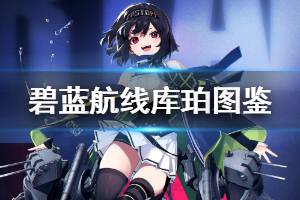 《碧蓝航线》库珀技能属性一览 白鹰SR驱逐库珀图鉴