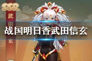 《战国明日香》武田信玄介绍 武田信玄怎么样