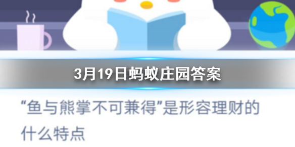 鱼和熊掌不可兼得是形容理财的什么特点 3.19蚂蚁庄园今日答案