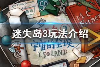 《迷失岛3》怎么玩 玩法介绍