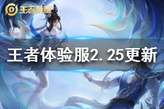 《王者荣耀》体验服2月25日更新 白起元歌刘备调整