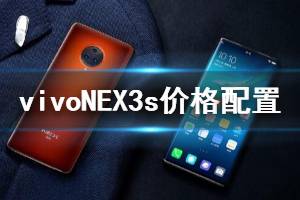vivoNEX3s价格配置参数 vivoNEX3s配色亮点功能