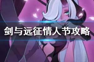 《剑与远征》情人节兑换指南 情人节活动兑换什么好