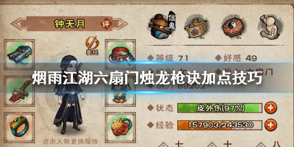 烟雨江湖六扇门烛龙枪诀怎么加点 烛龙枪诀升级加点方法