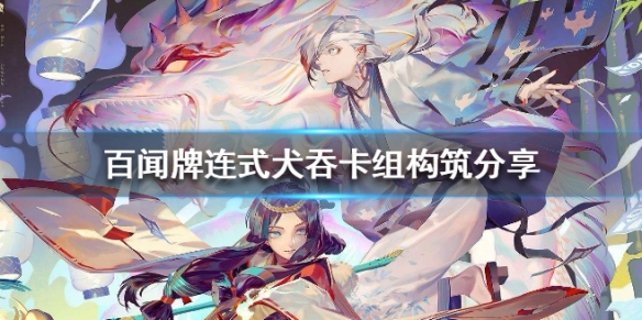 阴阳师百闻牌一目连犬吞卡组推荐
