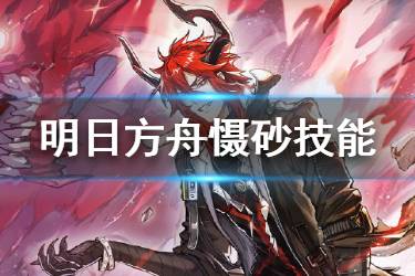 《明日方舟》慑砂技能介绍 自带减速的男性五星群狙