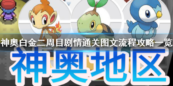 pokemmo神奥白金二周目图文流程攻略 神奥二周目剧情攻略