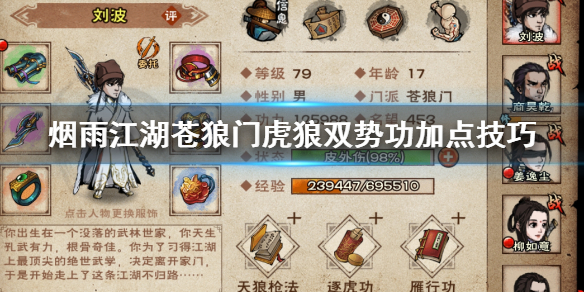 烟雨江湖苍狼门虎狼双势功怎么加点 虎狼双势功升级方法