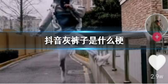 抖音灰裤子是什么梗 灰色裤子原视频出处是什么意思