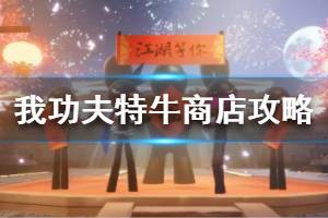 《我功夫特牛》商店买什么好 商店购买指南