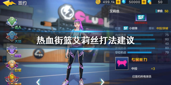 热血街篮艾莉丝怎么打 艾莉丝技能推荐