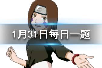 火影忍者手游1月31日微信每日一题答案