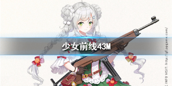 少女前线43M