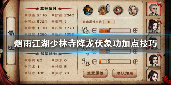 烟雨江湖少林寺降龙伏象功怎么加点 伏象劲9重解锁技巧