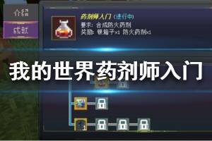 《我的世界手游》药剂师入门怎么完成 药剂师入门防火药剂攻略
