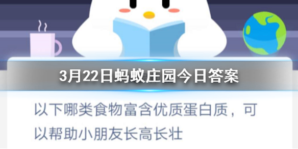 以下哪类食物富含优质蛋白质可以帮助小朋友长高长壮 3.22蚂蚁庄园今日答案