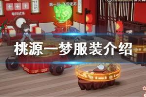 《崩坏3》夜隐重霞皮肤桃源一梦怎么获取 八重樱新春服装介绍