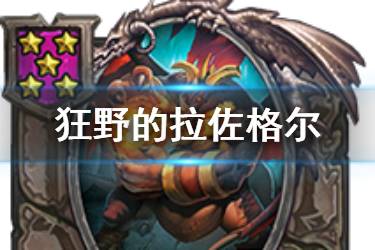 《炉石传说酒馆战棋》狂野的拉佐格尔图鉴 龙族核心卡拉佐格尔简评