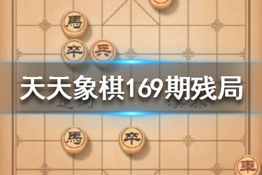 《天天象棋》169期残局挑战怎么过 169期残局挑战攻略