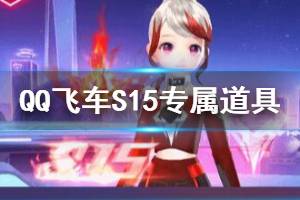 《QQ飞车手游》S15赛季专属道具获得方法 S15狱火之炬狱炎魔环获得技巧