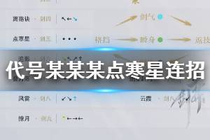 《代号某某某》点寒星醉望月连招技巧 碎星技能连招方法