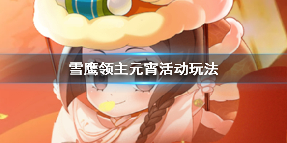 雪鹰领主元宵活动怎么玩 美人评选飞雪传情玩法介绍