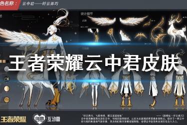 《王者荣耀》云中君6元皮肤 云中君皮肤设计大赛冠军皮肤一览