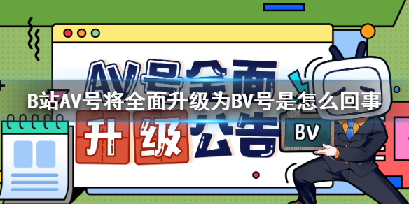 AV号全面升级为BV号是怎么回事 B站AV号全面升级公告内容完整版