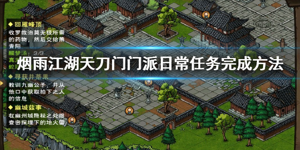 烟雨江湖天刀门门派日常任务有哪些 天刀门门派日常任务完成方法