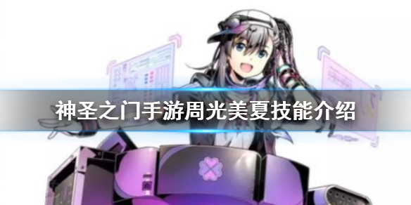 神圣之门手游周光美夏技能介绍 周光美夏资料图鉴大全