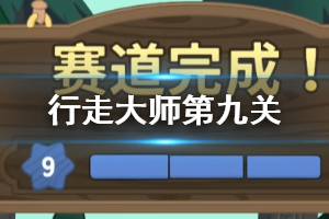 行走大师walkmaster第9关玩法 抖音山羊踩高跷赛道9怎么过