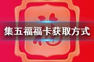 支付宝2020五福玩法攻略 2020支付宝福卡获取方式汇总
