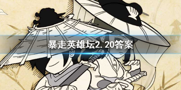 最低的武学评价 暴走英雄坛2.20答案