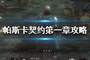 《帕斯卡契约》第一章剧情攻略 第一章怎么走流程攻略