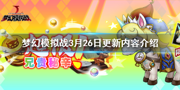 梦幻模拟战3月26日更新内容介绍 勇者别嚣张独角兽幻彩秘兽