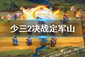 《少年三国志2》决战定军山玩法介绍 PVP决战定军山奖励一览